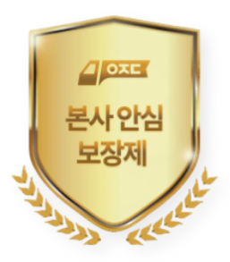 본사 안심 보장제